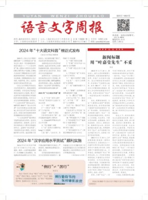 语言文字周报